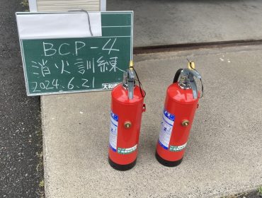 BCP：消火訓練